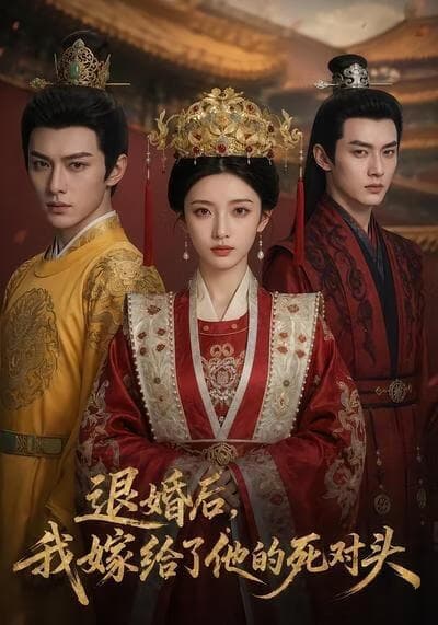 退婚后，我嫁给了他的死对头海报