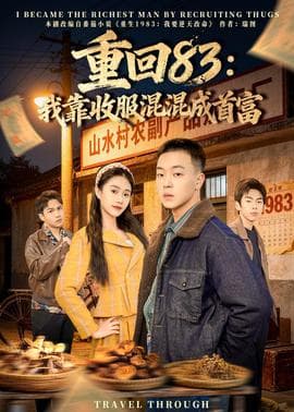 重回83：我靠收服混混成首富海报
