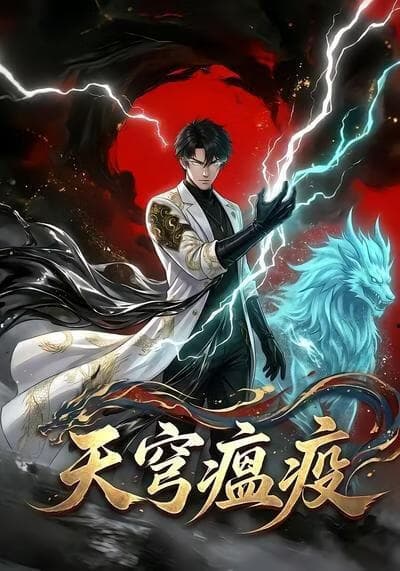 天穹瘟疫海报