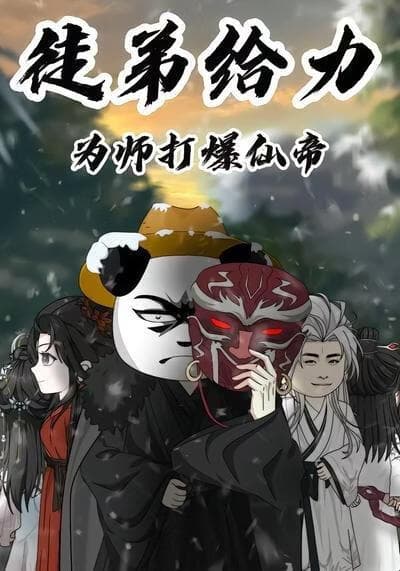 徒弟给力，为师打爆仙帝海报