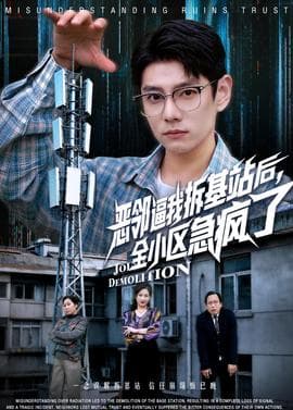 恶邻逼我拆基站后，全小区急疯了海报