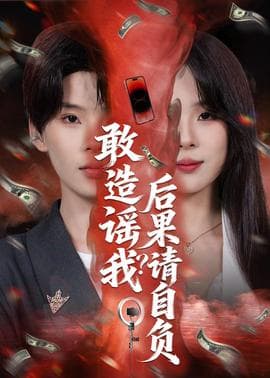 敢造谣我？后果请自负海报