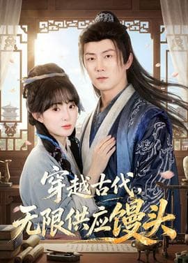 穿越古代，无限供应馒头海报