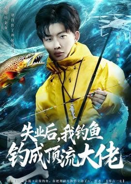 失业后，我钓鱼钓成顶流大佬海报