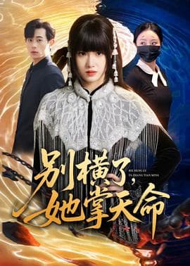 别横了，她掌天命海报