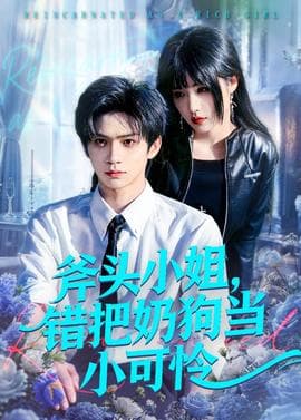 斧头小姐，错把奶狗当小可怜海报