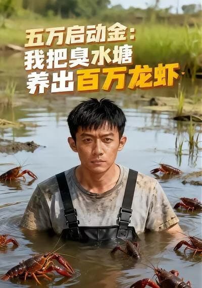 五万启动金：我把臭水塘养出百万龙虾海报
