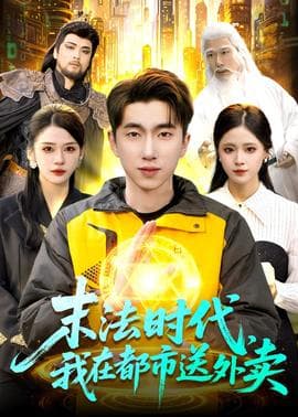 末法时代，我在都市送外卖海报
