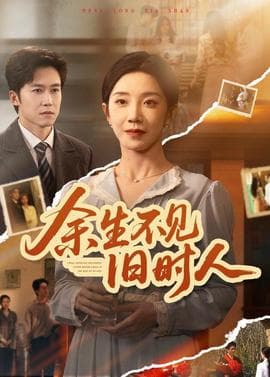 余生不见旧时人海报