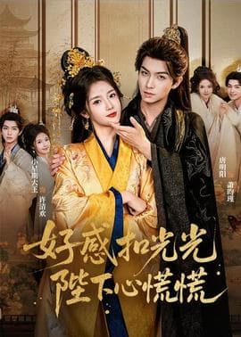 好感扣光光，陛下心慌慌海报