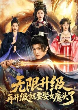 无限升级，再升级就要娶女魔头了海报