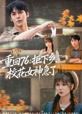 重回76：拒下乡，校花女神急了海报