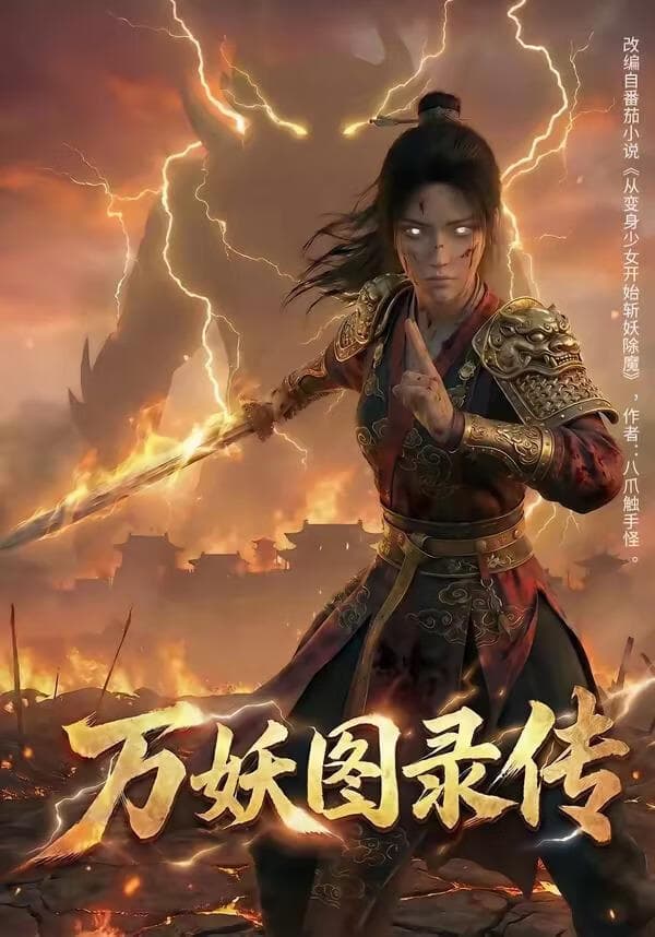 万妖图录传第1季海报