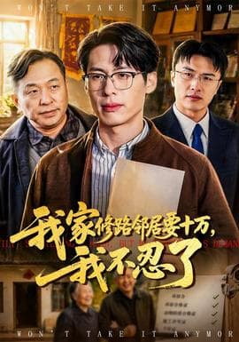 我家修路邻居要十万，我不忍了海报