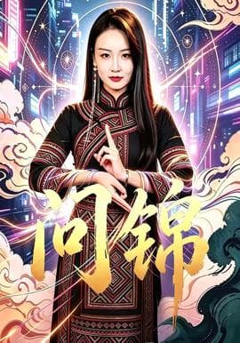 问锦海报