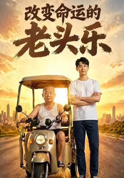改变命运的老头乐海报