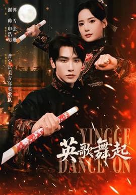 英歌，舞起海报