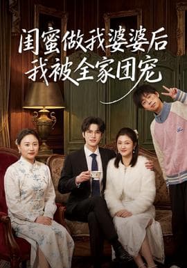 闺蜜做我婆婆后我被全家团宠海报