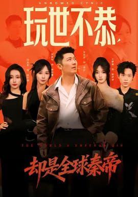 玩世不恭，却是全球秦帝海报