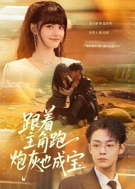 跟着主角跑，炮灰也成宝海报
