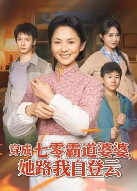 穿成七零霸道婆婆，她路我自登云海报