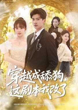 穿越成舔狗，这剧本我改了海报
