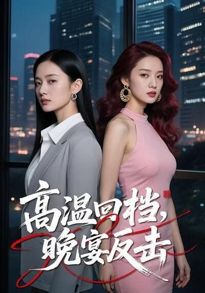 高温回档，晚宴反击海报