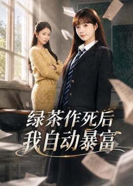 绿茶作死后我自动暴富海报