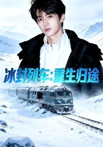 冰封列车：重生归途海报