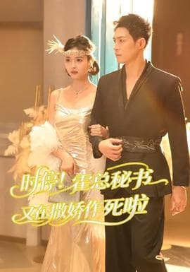 时停！霍总秘书又在撒娇作死啦海报
