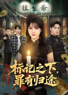 标记之下，罪有归途海报