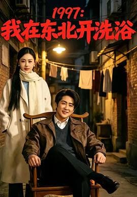 我在东北开洗浴海报