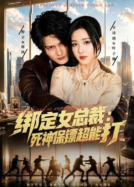 绑定女总裁：死神保镖超能打海报