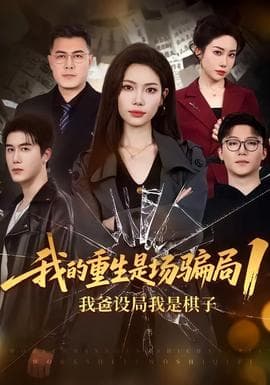 我的重生是场骗局1海报