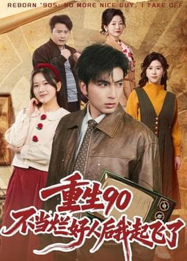 重生90：不当烂好人后我起飞了海报
