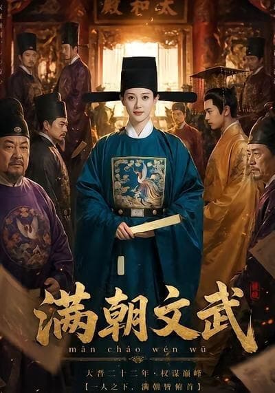 满朝文武海报
