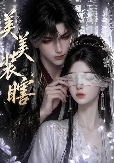 美美装瞎海报