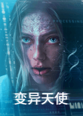 变异天使海报