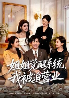 姐姐觉醒系统，我被迫营业海报