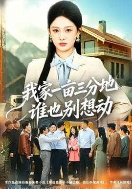 我家一亩三分地谁也别想动海报
