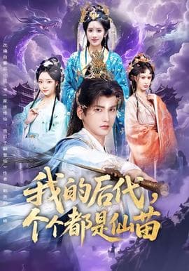 我的后代，个个都是仙苗海报