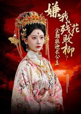 嫌我残花败柳？全朝跪迎长公主海报