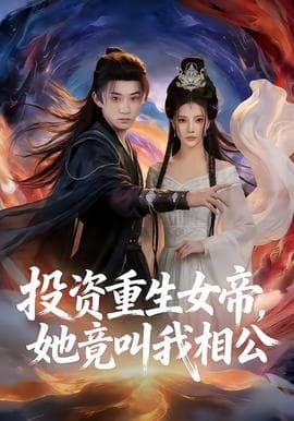 投资重生女帝，她竟叫我相公海报