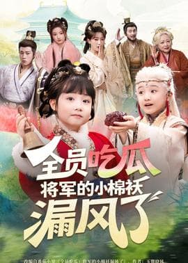 全员吃瓜，将军的小棉袄漏风了海报