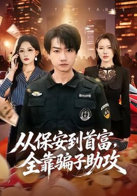 从保安到首富，全靠骗子助攻海报