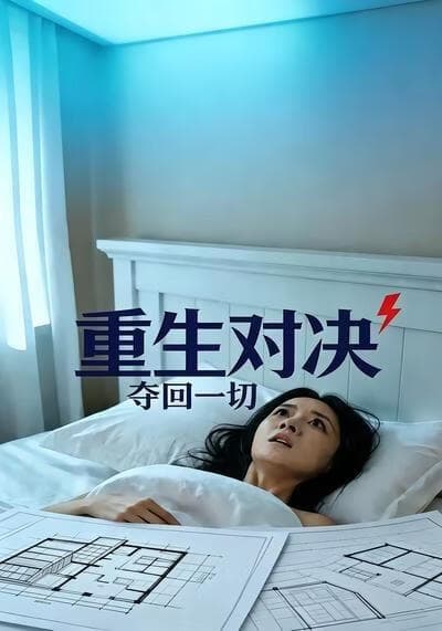 重生对决 夺回一切海报