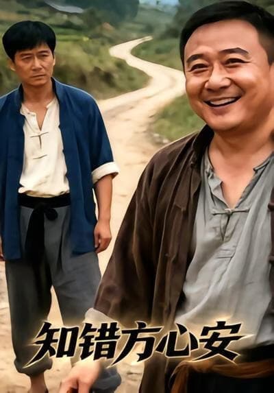知错方心安海报
