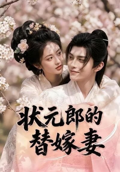 状元郎的替嫁妻海报