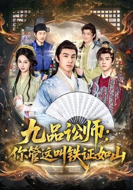九品讼师：你管这叫铁证如山海报
