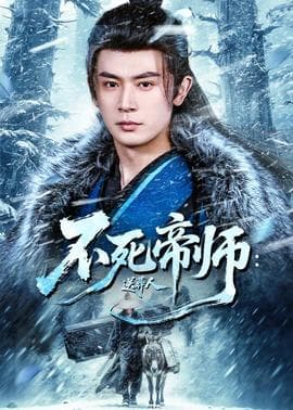 不死帝师：送葬人海报
